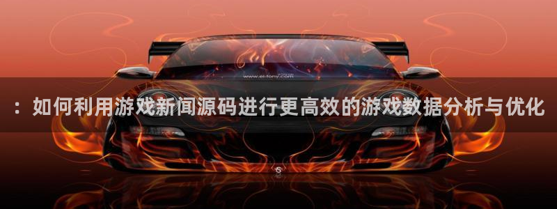 多彩娱乐注册开户：：如何利用游戏新闻源码进行更高效的游戏数据