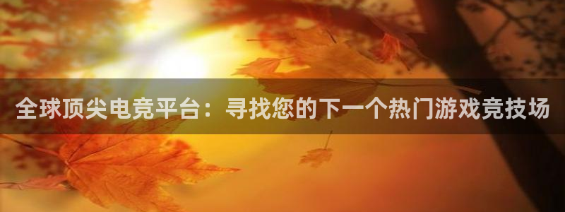 多彩娱乐平台：全球顶尖电竞平台：寻找您的下一个热门游戏竞技场