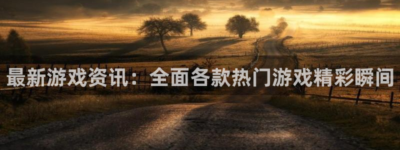 沐春多彩娱乐：最新游戏资讯：全面各款热门游戏精彩瞬间