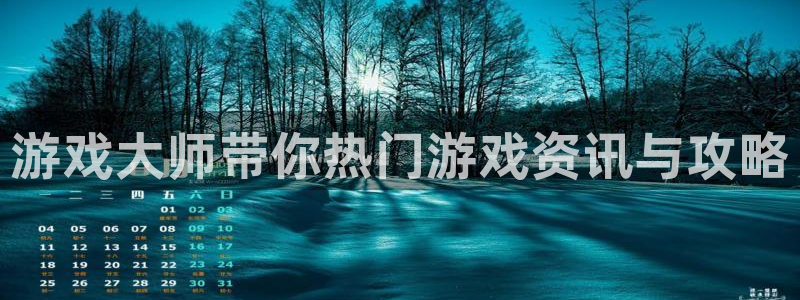 多彩娱乐登录：游戏大师带你热门游戏资讯与攻略