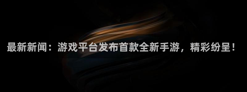 多彩娱乐官网：最新新闻：游戏平台发布首款全新手游，精彩纷呈！
