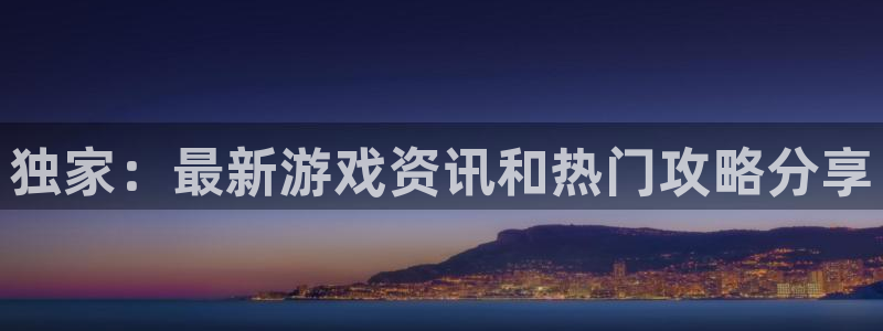 多彩娱乐平台登录入口：独家：最新游戏资讯和热门攻略分享
