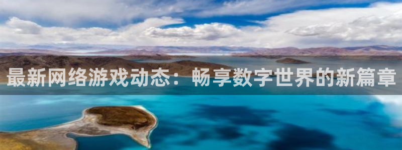 手机版多彩娱乐客户端下载：最新网络游戏动态：畅享数字世界的新