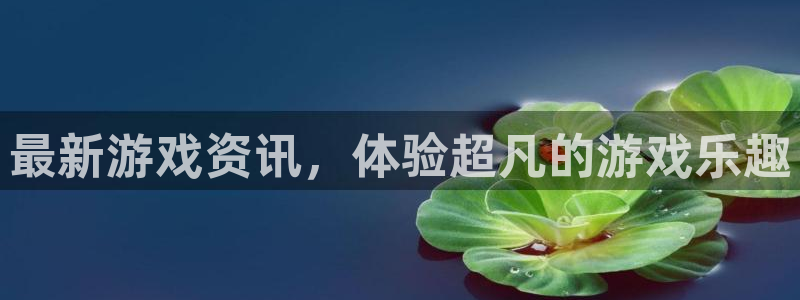 多彩联盟官方网站入口下载：最新游戏资讯，体验超凡的游戏乐趣