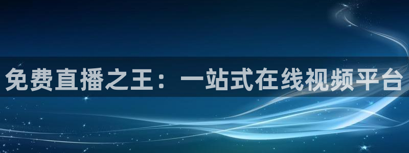360足球直播雨燕直播：免费直播之王：一站式在线视频平台