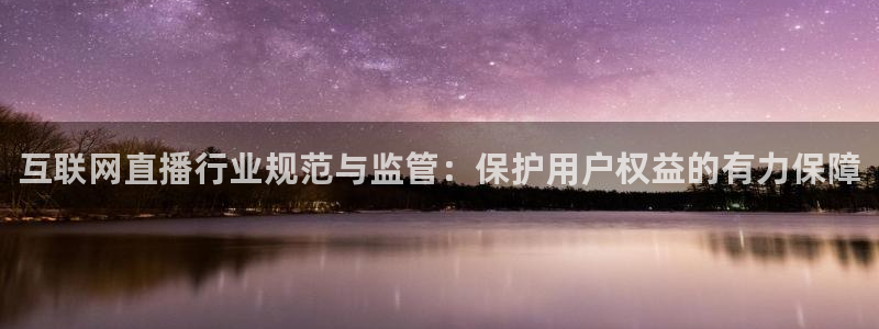 360度无插件体育直播网：互联网直播行业规范与监管：保护用户权益的有力保障