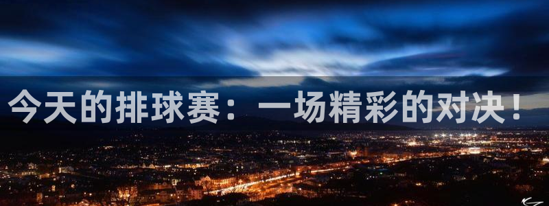360雨燕足球直播：今天的排球赛：一场精彩的对决！