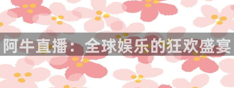 360直播足球直播在线直播：阿牛直播：全球娱乐的狂欢盛宴