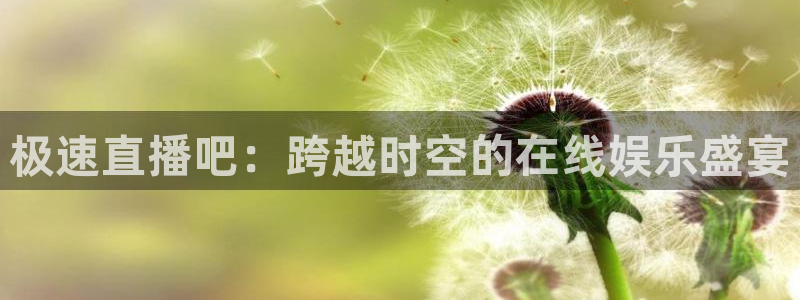 360体育直播在线观看：极速直播吧：跨越时空的在线娱乐盛宴