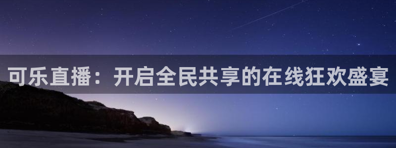 360体育直播无插件高清app：可乐直播：开启全民共享的在线狂欢盛宴