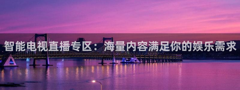 360直播球赛：智能电视直播专区：海量内容满足你的娱乐需求